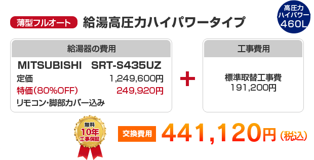 薄型フルオート：給湯高圧力ハイパワータイプ MITSUBISHI SRT-S435UZ ［441,120円］